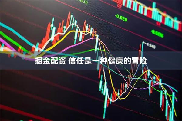 掘金配资 信任是一种健康的冒险