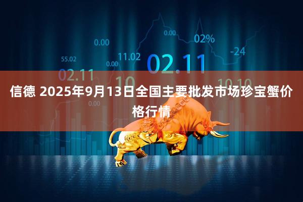 信德 2025年9月13日全国主要批发市场珍宝蟹价格行情