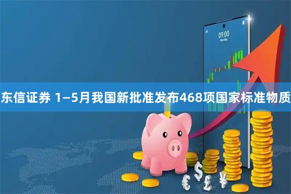 东信证券 1—5月我国新批准发布468项国家标准物质