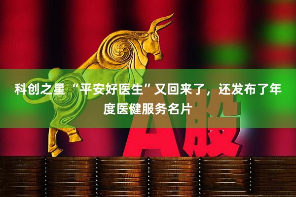 科创之星 “平安好医生”又回来了，还发布了年度医健服务名片