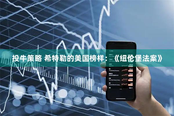 投牛策略 希特勒的美国榜样：《纽伦堡法案》